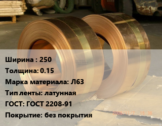 Лента латунная 250х0.15 Марка: Л63 латунная ГОСТ: ГОСТ 2208-91 без покрытия, кг цена от 792 Тг / кг, где купить, условия доставки в Шымкенте и Южно-Казахстанской области